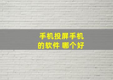 手机投屏手机的软件 哪个好